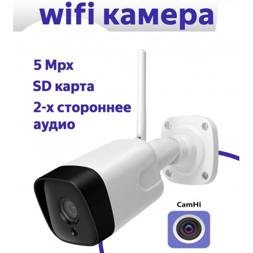 Беспроводная IP камера 5Mp WiFI с 2-х сторонней связью, SD, всепогодная 
